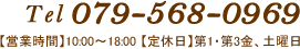 Tel：079-568-0969