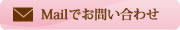 Mailでお問い合わせ