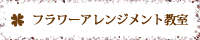 フラワーアレンジメント教室