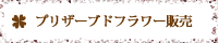 プリザーブドフラワー販売