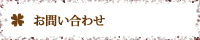 お問い合わせ