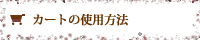 カートの使用方法