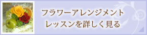 フラワーアレンジメントレッスンを詳しく見る