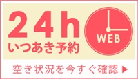 空き状況を今すぐ確認